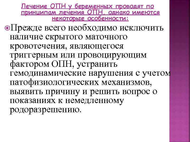 Лечение ОПН у беременных проводят по принципам лечения ОПН, однако имеются некоторые особенности: Прежде