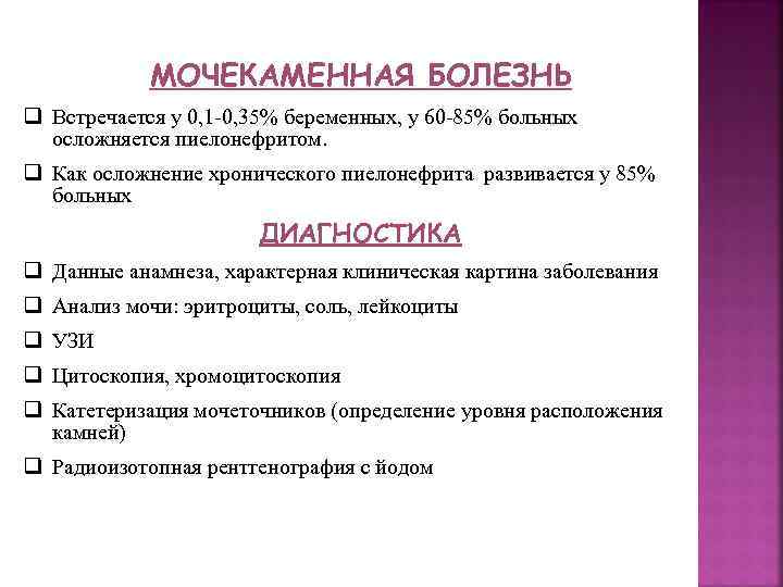 МОЧЕКАМЕННАЯ БОЛЕЗНЬ q Встречается у 0, 1 -0, 35% беременных, у 60 -85% больных