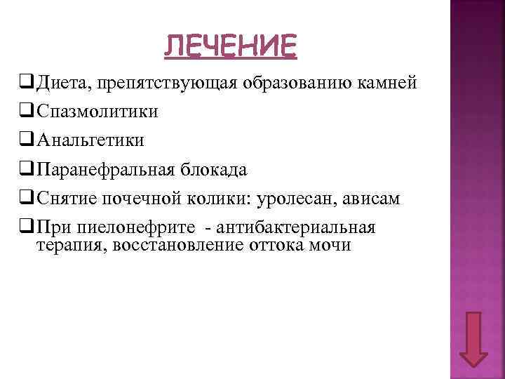 ЛЕЧЕНИЕ q Диета, препятствующая образованию камней q Спазмолитики q Анальгетики q Паранефральная блокада q