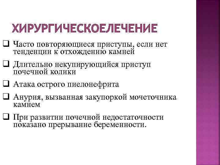 ХИРУРГИЧЕСКОЕЛЕЧЕНИЕ q Часто повторяющиеся приступы, если нет тенденции к отхождению камней q Длительно некупирующийся