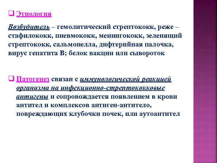 q Этиология Возбудитель – гемолитический стрептококк, реже – стафилококк, пневмококк, менингококк, зеленящий стрептококк, сальмонелла,