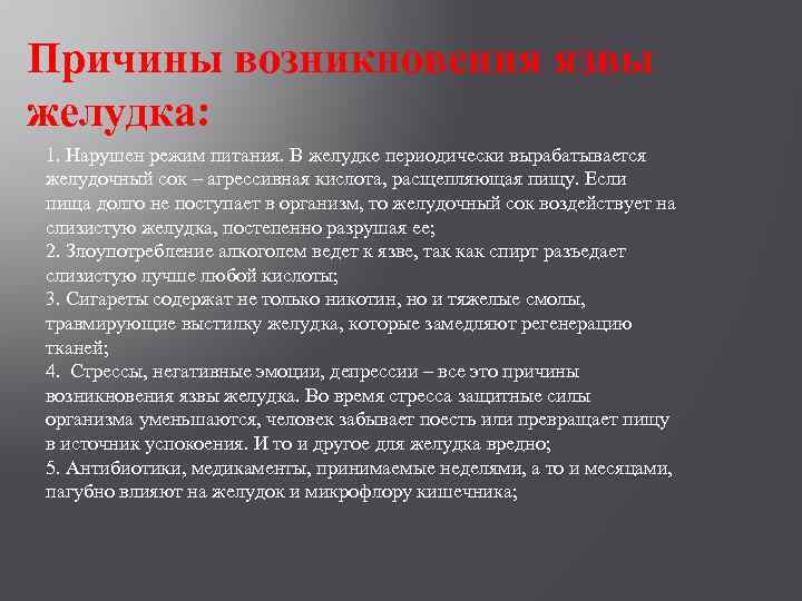 Причины возникновения язвы желудка: 1. Нарушен режим питания. В желудке периодически вырабатывается желудочный сок