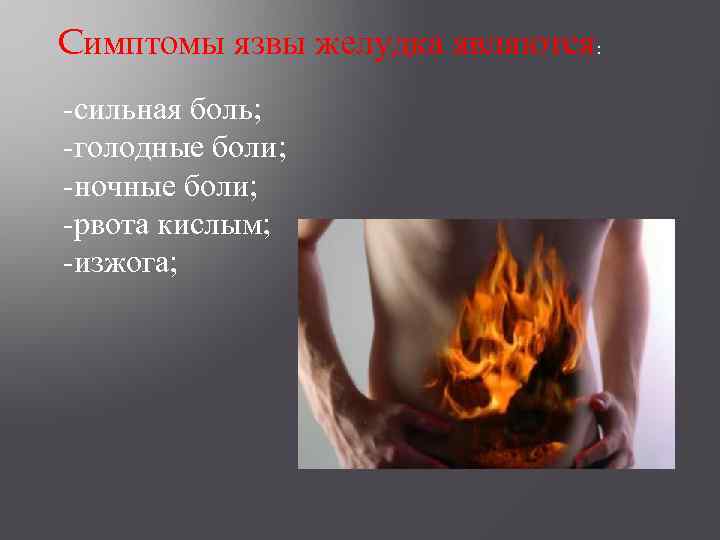 Cимптомы язвы желудка являются: -сильная боль; -голодные боли; -ночные боли; -рвота кислым; -изжога; 