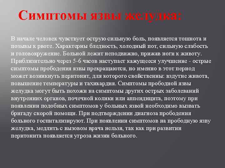 Симптомы язвы желудка: В начале человек чувствует острую сильную боль, появляется тошнота и позывы