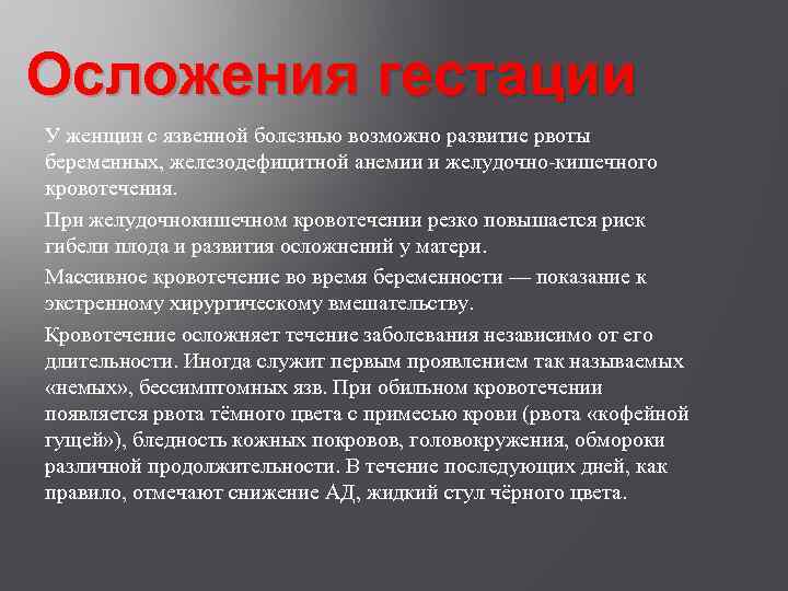 Осложения гестации У женщин с язвенной болезнью возможно развитие рвоты беременных, железодефицитной анемии и