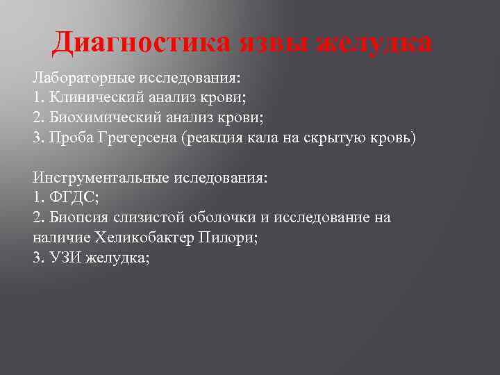 Диагностика язвы желудка Лабораторные исследования: 1. Клинический анализ крови; 2. Биохимический анализ крови; 3.