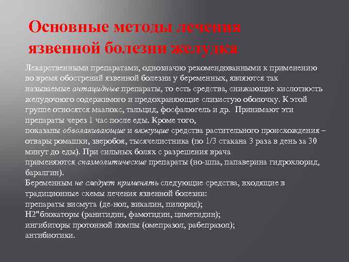 Основные методы лечения язвенной болезни желудка Лекарственными препаратами, однозначно рекомендованными к применению во время