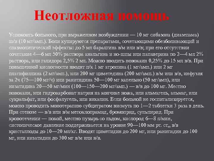 Неотложная помощь Успокоить больного, при выраженном возбуждении — 10 мг сибазона (диазепама) ш/и (10