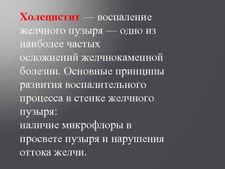 Холецистит — воспаление желчного пузыря — одно из наиболее частых осложнений желчнокаменной болезни. Основные
