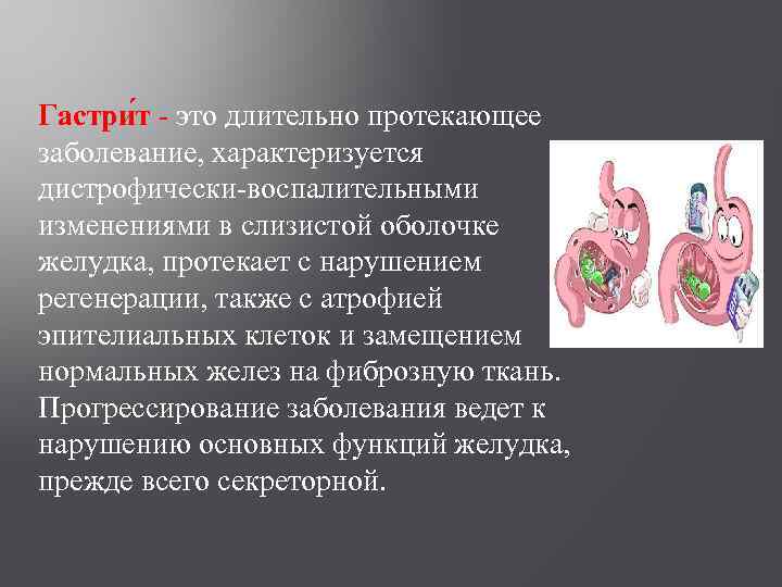 Гастри т - это длительно протекающее заболевание, характеризуется дистрофически-воспалительными изменениями в слизистой оболочке желудка,