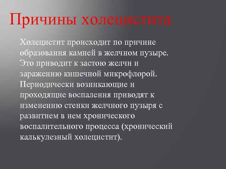 Причины холецистита Холецистит происходит по причине образования камней в желчном пузыре. Это приводит к