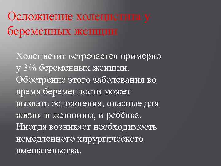 Осложнение холецистита у беременных женщин Холецистит встречается примерно у 3% беременных женщин. Обострение этого
