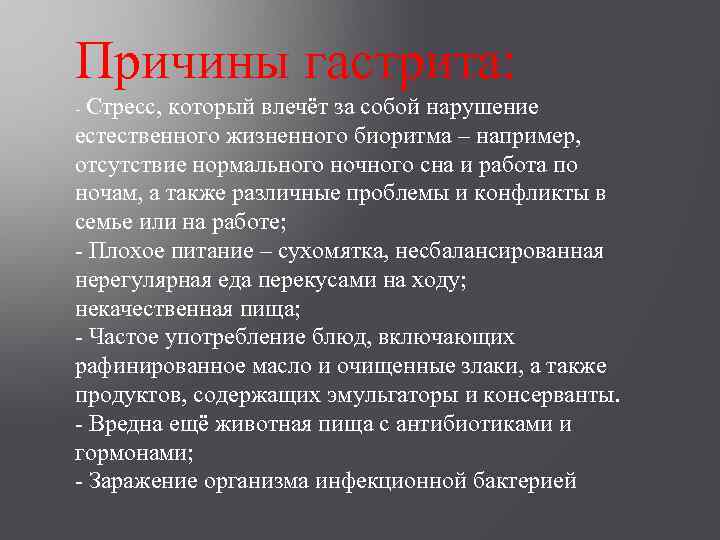 Причины гастрита: - Стресс, который влечёт за собой нарушение естественного жизненного биоритма – например,