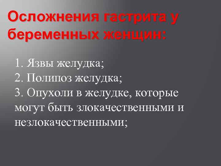 Осложнения гастрита у беременных женщин: 1. Язвы желудка; 2. Полипоз желудка; 3. Опухоли в