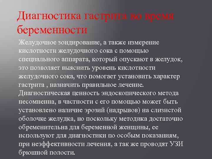 Диагностика гастрита во время беременности Желудочное зондирование, а также измерение кислотности желудочного сока с