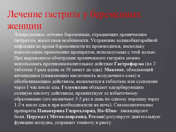 Лечение гастрита у беременных женщин Лекарственное лечение беременных, страдающих хроническим гастритом, имеет свои особенности.