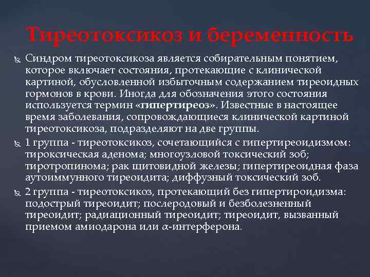 Тиреотоксикоз и беременность Синдром тиреотоксикоза является собирательным понятием, которое включает состояния, протекающие с клинической