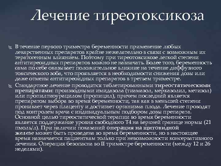 Лечение тиреотоксикоза В течение первого триместра беременности применение любых лекарственных препаратов крайне нежелательно в