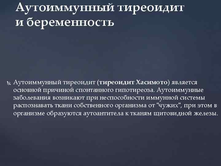 Аутоиммунный тиреоидит и беременность Аутоиммунный тиреоидит (тиреоидит Хасимото) является основной причиной спонтанного гипотиреоза. Аутоиммунные