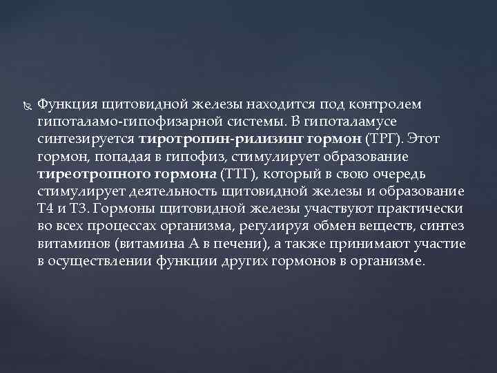  Функция щитовидной железы находится под контролем гипоталамо-гипофизарной системы. В гипоталамусе синтезируется тиротропин-рилизинг гормон