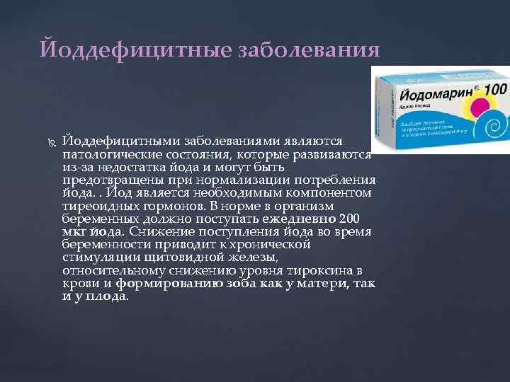 Йоддефицитные заболевания Йоддефицитными заболеваниями являются патологические состояния, которые развиваются из-за недостатка йода и могут