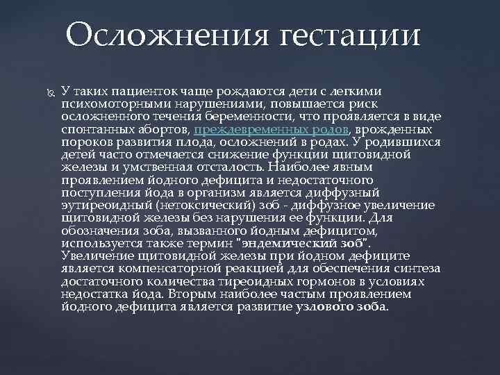 Осложнения гестации У таких пациенток чаще рождаются дети с легкими психомоторными нарушениями, повышается риск