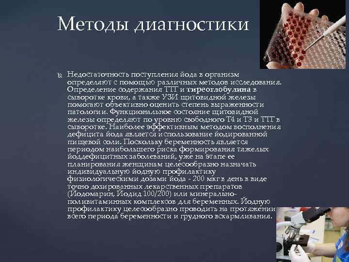 Методы диагностики Недостаточность поступления йода в организм определяют с помощью различных методов исследования. Определение