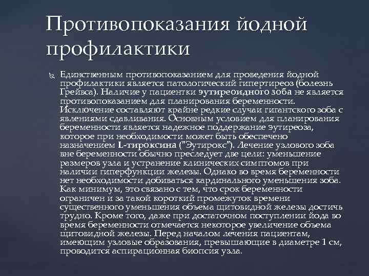 Противопоказания йодной профилактики Единственным противопоказанием для проведения йодной профилактики является патологический гипертиреоз (болезнь Грейвса).