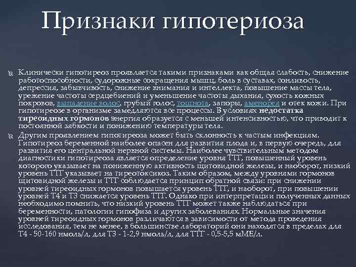 Признаки гипотериоза Клинически гипотиреоз проявляется такими признаками как общая слабость, снижение работоспособности, судорожные сокращения