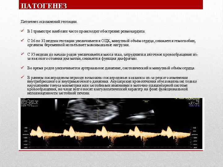 ПАТОГЕНЕЗ Патогенез осложнений гестации. ü В I триместре наиболее часто происходит обострение ревмокардита. ü
