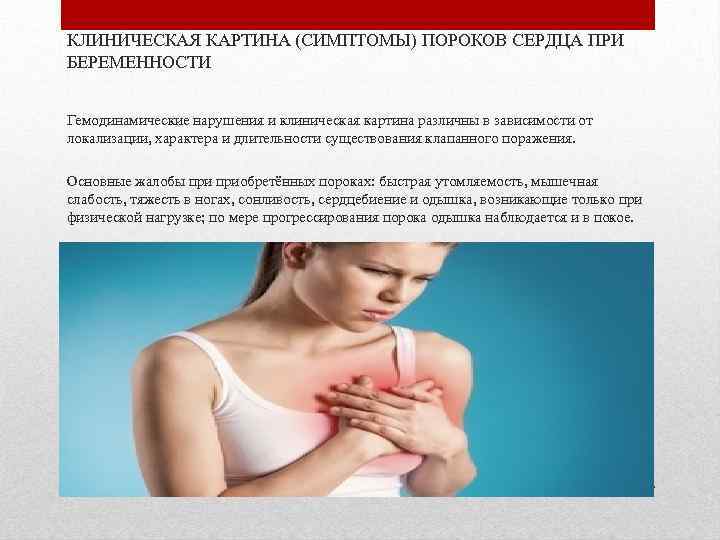 КЛИНИЧЕСКАЯ КАРТИНА (СИМПТОМЫ) ПОРОКОВ СЕРДЦА ПРИ БЕРЕМЕННОСТИ Гемодинамические нарушения и клиническая картина различны в