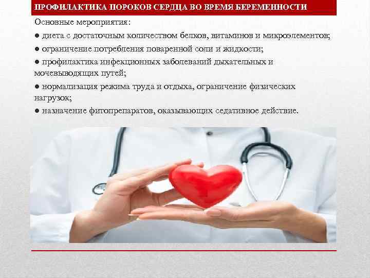 ПРОФИЛАКТИКА ПОРОКОВ СЕРДЦА ВО ВРЕМЯ БЕРЕМЕННОСТИ Основные мероприятия: ● диета с достаточным количеством белков,