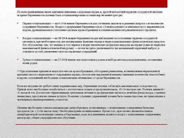 По всем приведенным выше причинам женщины с пороками сердца и, другой патологией сердечно-сосудистой системы