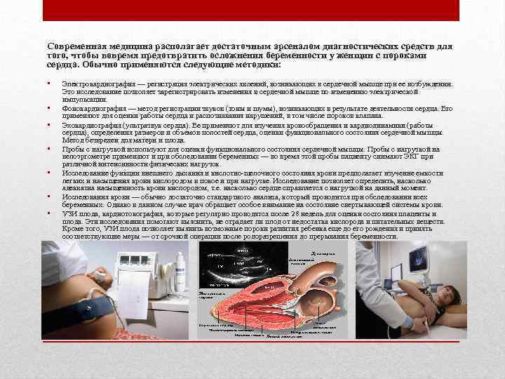 Современная медицина располагает достаточным арсеналом диагностических средств для того, чтобы вовремя предотвратить осложнения беременности