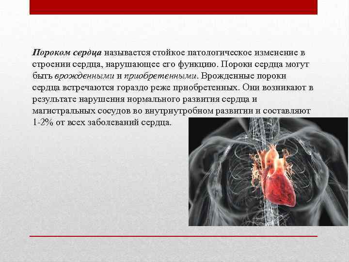 Пороком сердца называется стойкое патологическое изменение в строении сердца, нарушающее его функцию. Пороки сердца