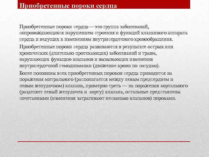 Приобретенные пороки сердца— это группа заболеваний, сопровождающихся нарушением строения и функций клапанного аппарата сердца
