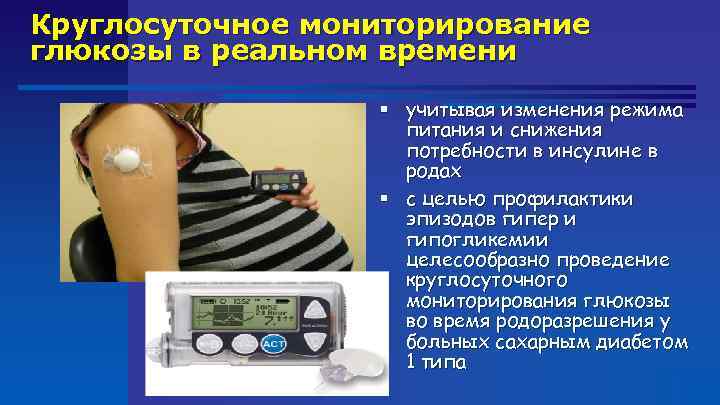 Круглосуточное мониторирование глюкозы в реальном времени § учитывая изменения режима питания и снижения потребности