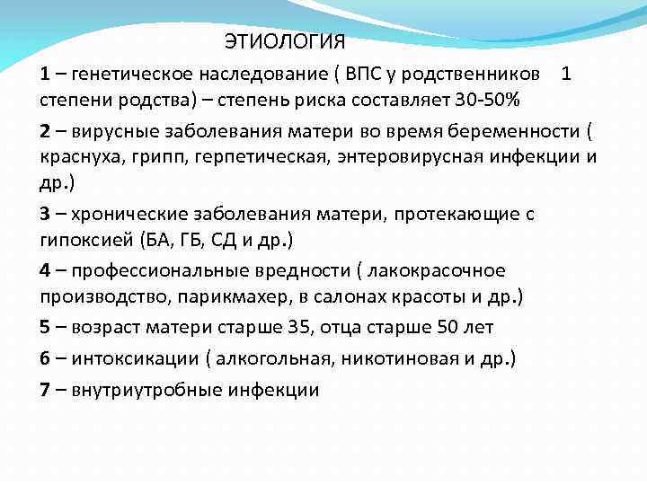  ЭТИОЛОГИЯ 1 – генетическое наследование ( ВПС у родственников 1 степени родства) –