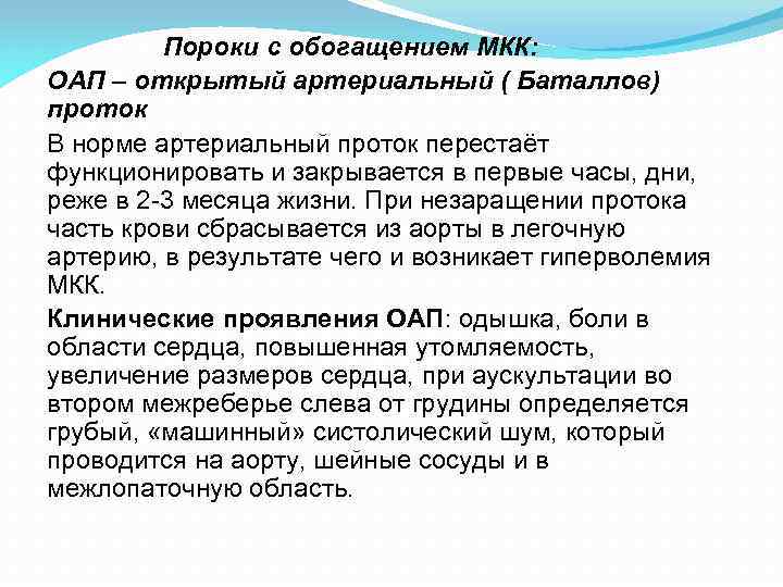  Пороки с обогащением МКК: ОАП – открытый артериальный ( Баталлов) проток В норме