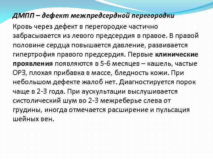 ДМПП – дефект межпредсердной перегородки Кровь через дефект в перегородке частично забрасывается из левого