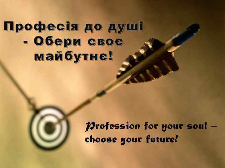 Професія до душі - Обери своє майбутнє! Profession for your soul – choose your