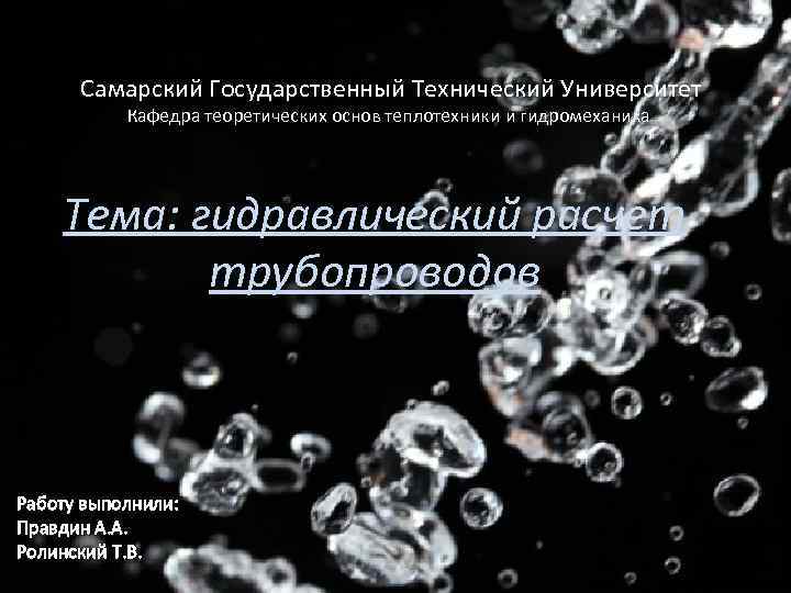 Самарский Государственный Технический Университет Кафедра теоретических основ теплотехники и гидромеханика Тема: гидравлический расчет трубопроводов