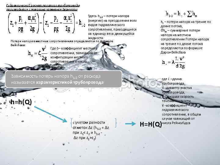 Гидравлический расчет простого трубопровода производится с помощью уравнения Бернулли: Здесь h 1 -2 –