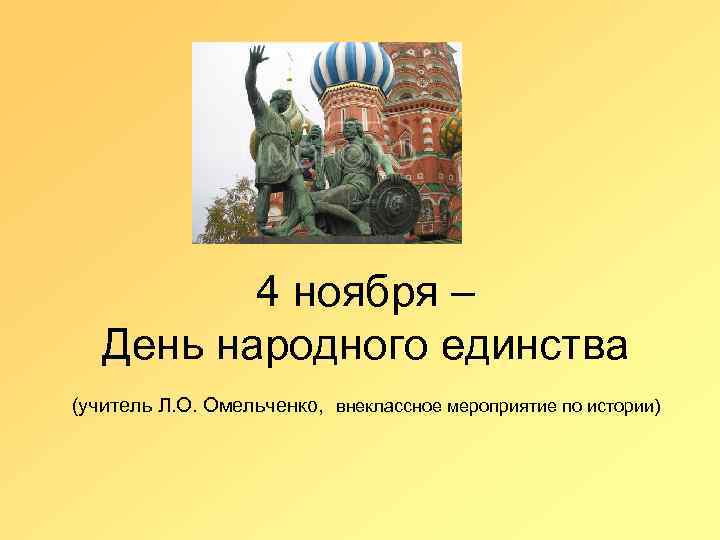 4 ноября – День народного единства (учитель Л. О. Омельченко, внеклассное мероприятие по истории)