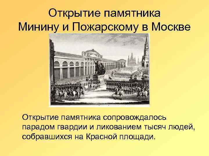 Открытие памятника Минину и Пожарскому в Москве Открытие памятника сопровождалось парадом гвардии и ликованием