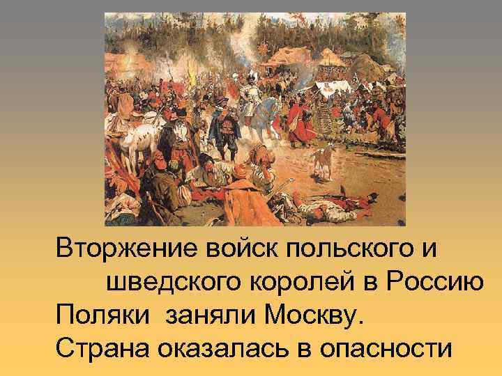 Вторжение войск польского и шведского королей в Россию Поляки заняли Москву. Страна оказалась в