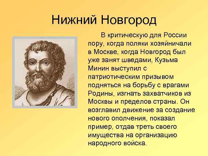 Нижний Новгород В критическую для России пору, когда поляки хозяйничали в Москве, когда Новгород