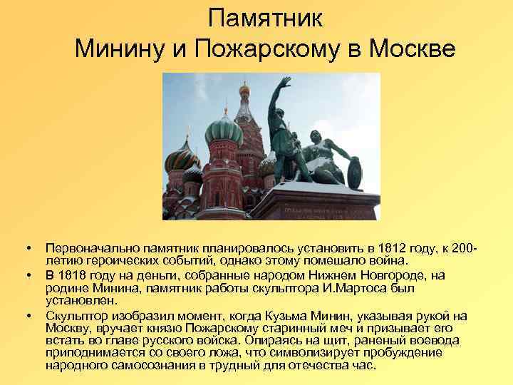 Памятник Минину и Пожарскому в Москве • • • Первоначально памятник планировалось установить в