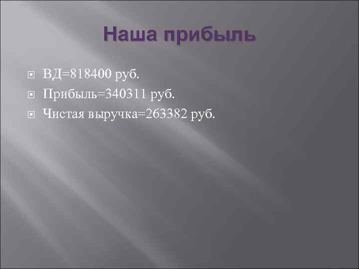 Наша прибыль ВД=818400 руб. Прибыль=340311 руб. Чистая выручка=263382 руб. 