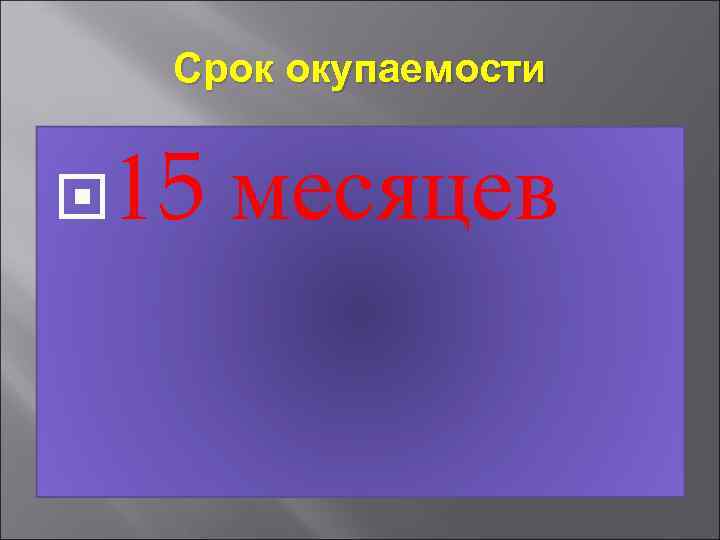 Срок окупаемости 15 месяцев 